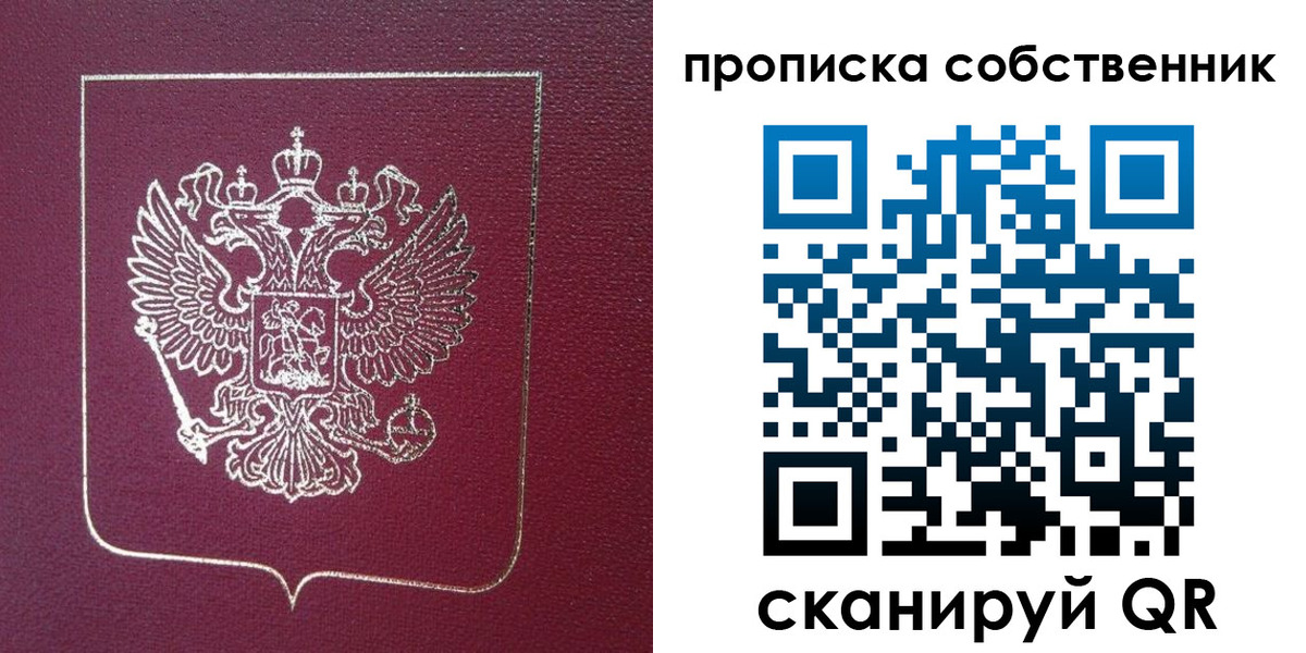 временная регистрация собственник в Бийске